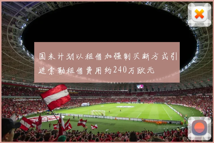 国米计划以租借加强制买断方式引进索勒租借费用约240万欧元