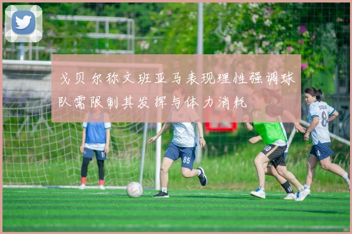 戈贝尔称文班亚马表现理性强调球队需限制其发挥与体力消耗