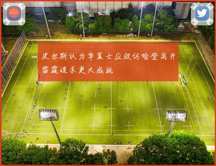 皮尔斯认为华莱士应效仿哈登离开雷霆追求更大成就