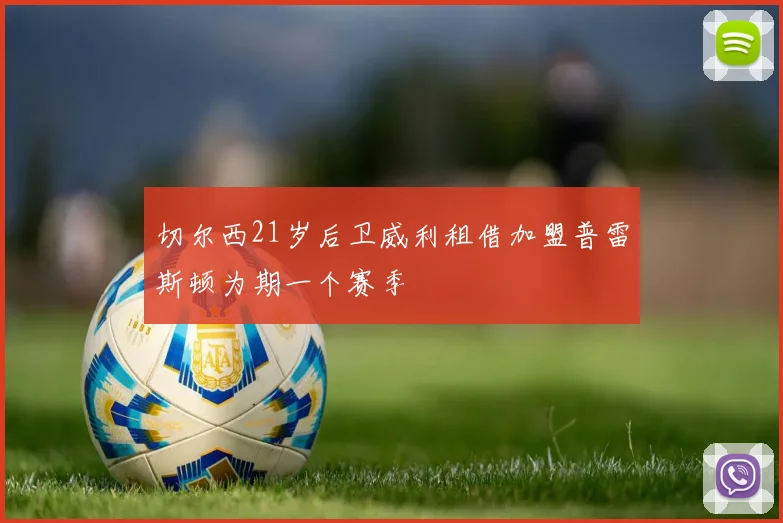 切尔西21岁后卫威利租借加盟普雷斯顿为期一个赛季