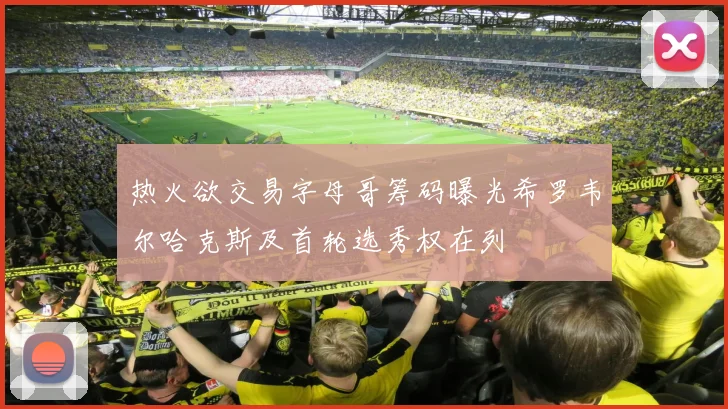热火欲交易字母哥筹码曝光希罗韦尔哈克斯及首轮选秀权在列