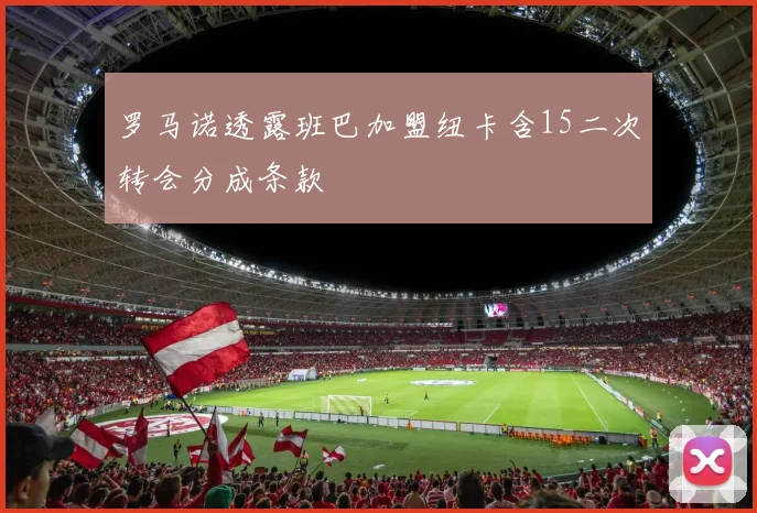 罗马诺透露班巴加盟纽卡含15二次转会分成条款