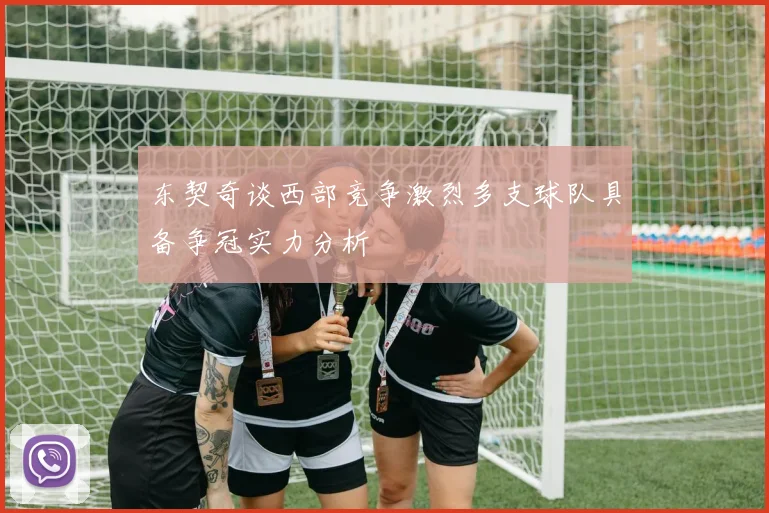 东契奇谈西部竞争激烈多支球队具备争冠实力分析
