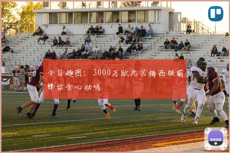 今日趣图：3000万欧元买梅西级前锋你会心动吗